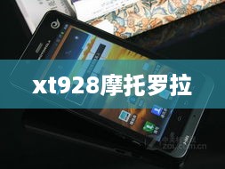 xt928摩托罗拉