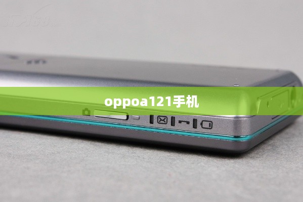 oppoa121手机