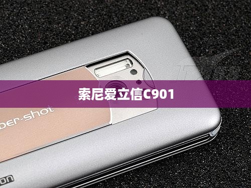 索尼爱立信C901