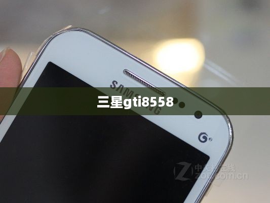 三星gti8558