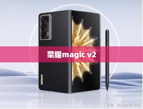 荣耀magic v2
