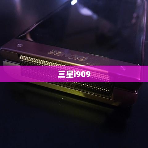 三星i909