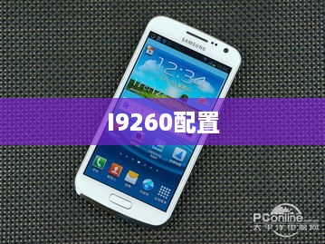 I9260配置