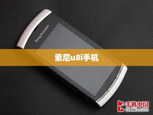 索尼u8i手机