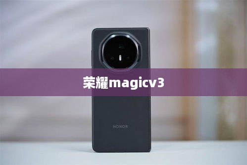 荣耀magicv3