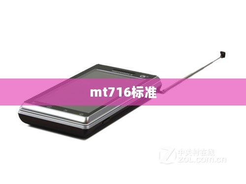 mt716标准