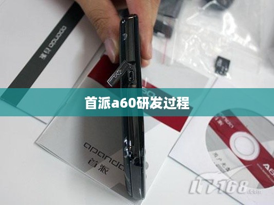 首派a60研发过程