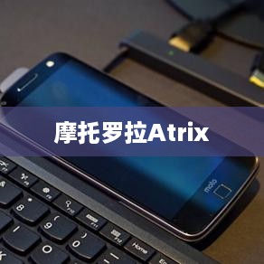 摩托罗拉Atrix