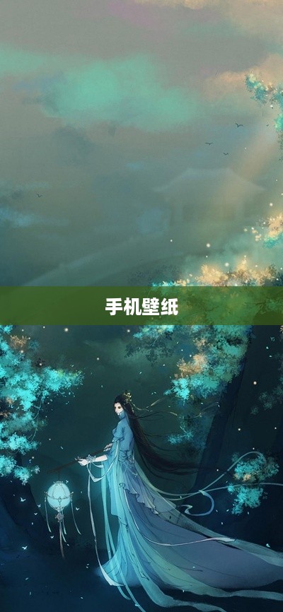 手机壁纸
