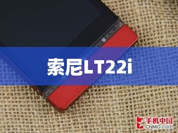 索尼LT22i