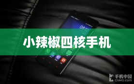 小辣椒四核手机