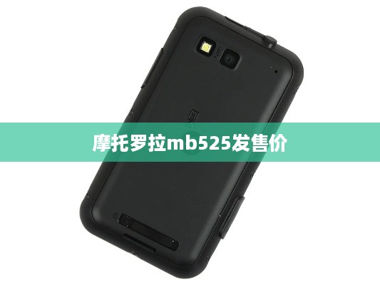 摩托罗拉mb525发售价
