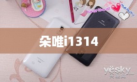 朵唯i1314
