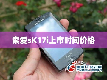 索爱sK17i上市时间价格