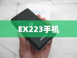 EX223手机