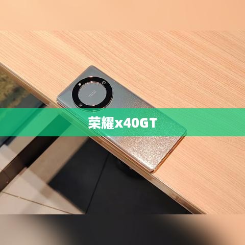 荣耀x40GT