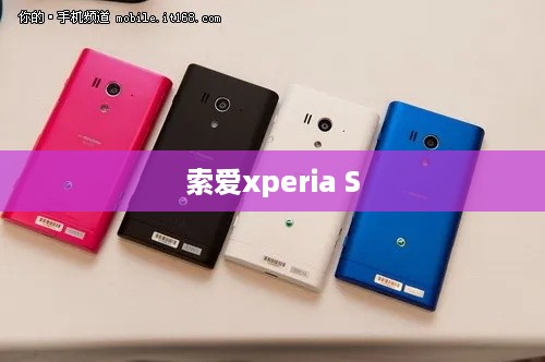 索爱xperia S