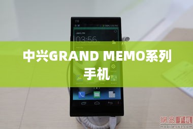 中兴GRAND MEMO系列手机