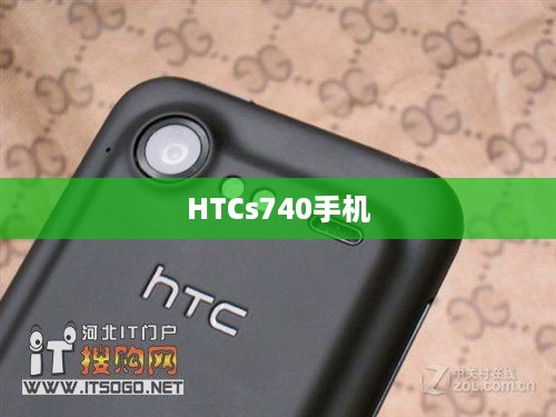 HTCs740手机