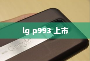 lg p993 上市