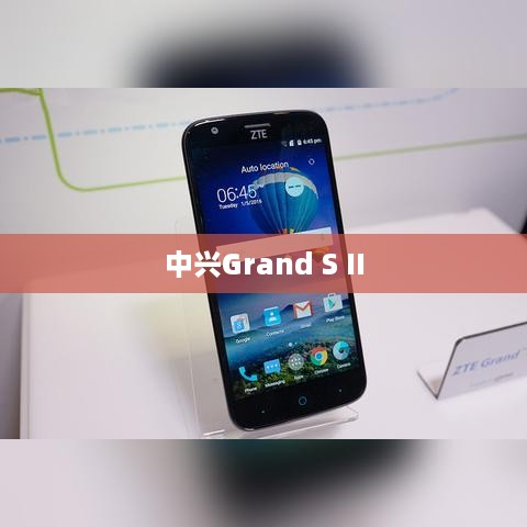 中兴Grand S II