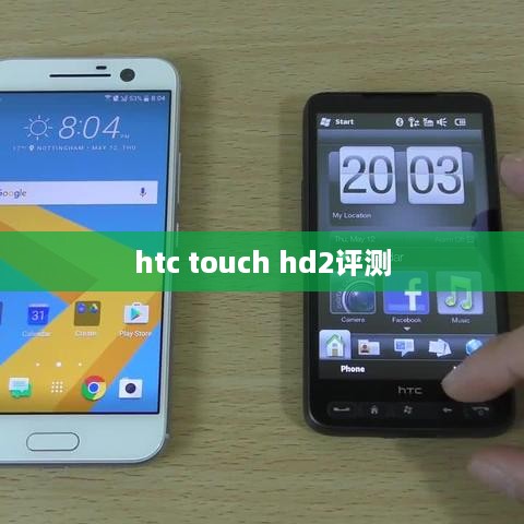 htc touch hd2评测