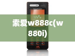 索爱w888c(w880i)