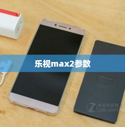 乐视max2参数