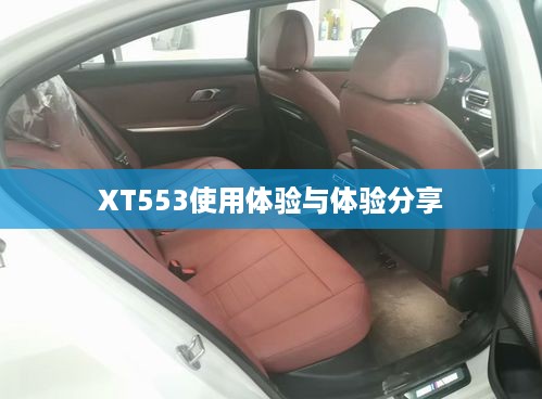 XT553使用体验与体验分享  第1张