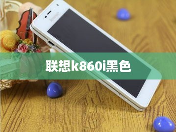 联想k860i黑色