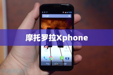摩托罗拉Xphone