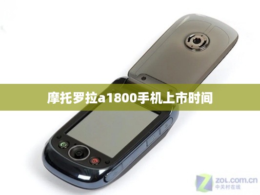 摩托罗拉a1800手机上市时间