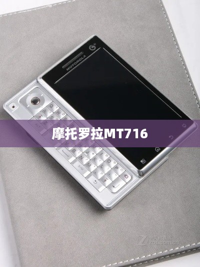 摩托罗拉MT716