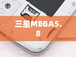 三星MEGA5.8