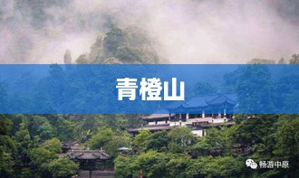 青橙山