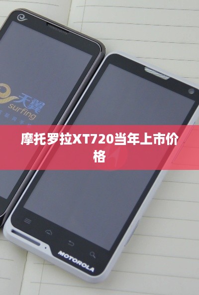 摩托罗拉XT720当年上市价格