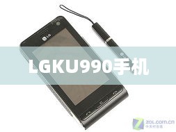 LGKU990手机