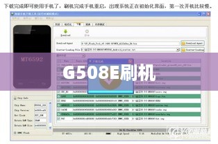 G508E刷机