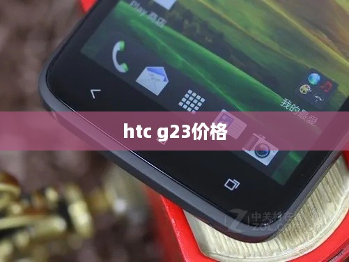 htc g23价格