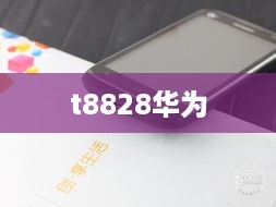 t8828华为