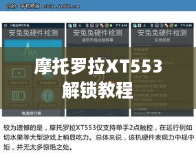 摩托罗拉XT553解锁教程