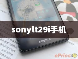 sonylt29i手机