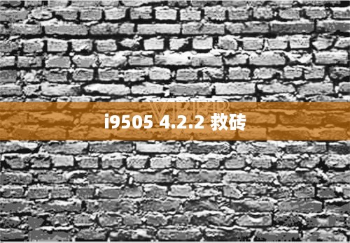 i9505 4.2.2 救砖