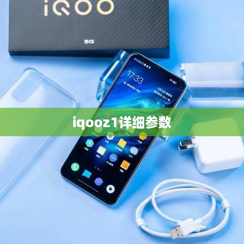 iqooz1详细参数