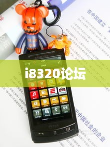 i8320论坛