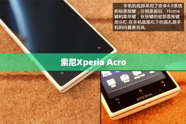 索尼Xperia Acro