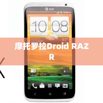 摩托罗拉Droid RAZR