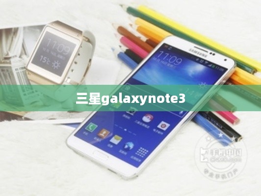 三星galaxynote3