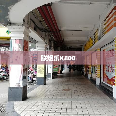 联想乐K800