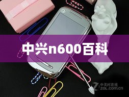 中兴n600百科